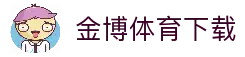 金博体育-金博体育官方网站 (JINBO SPORTS)